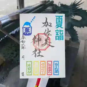 加佐美神社の御朱印 2024年07月01日(月)〜(2024年06月27日(木) 18時06分16秒投稿)