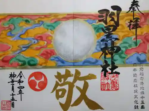 羽黒神社の御朱印