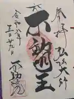 寿不動院(東京都)
