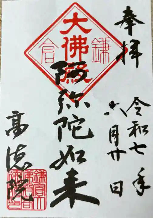 高徳院の御朱印