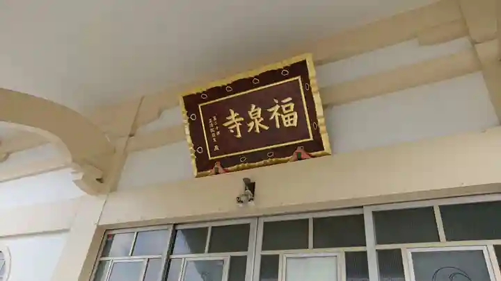 福泉寺のその他建物