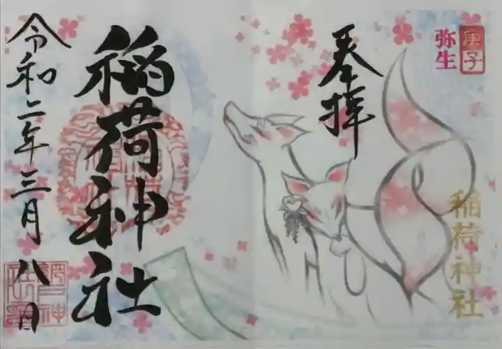 網戸神社の御朱印