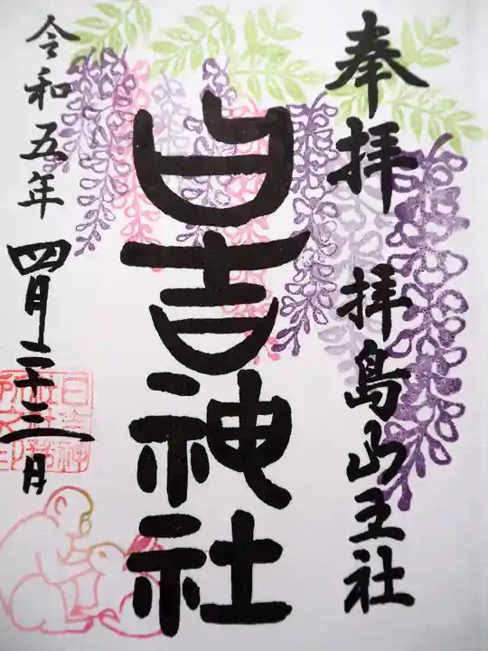 日吉神社の御朱印