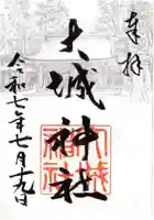大城神社の御朱印