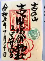 吉野水分神社(吉野町)の御朱印