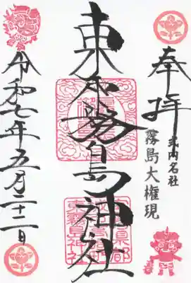 東霧島神社(宮崎県)