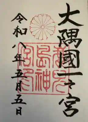 鹿児島神宮の御朱印