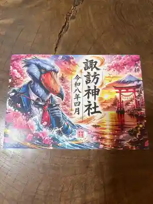 柏諏訪神社の御朱印