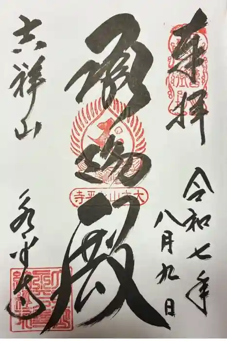 永平寺の御朱印