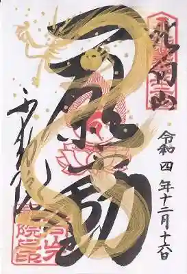 北向山不動院(京都府)