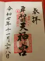 岸和田天神宮の御朱印