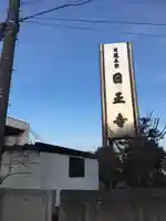 日正寺(北海道)