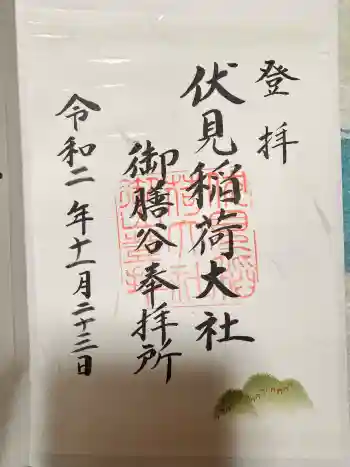 伏見稲荷大社 御膳谷奉拝所の御朱印 2020年11月