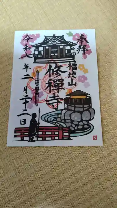 修禅寺の御朱印