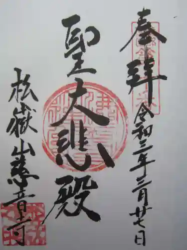 慈音寺の御朱印