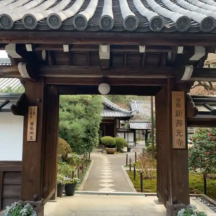 一條殿 新善光寺(京都府)