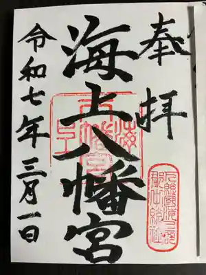 海上八幡宮(千葉県)