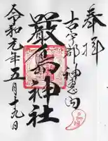 神恵内嚴島神社の御朱印