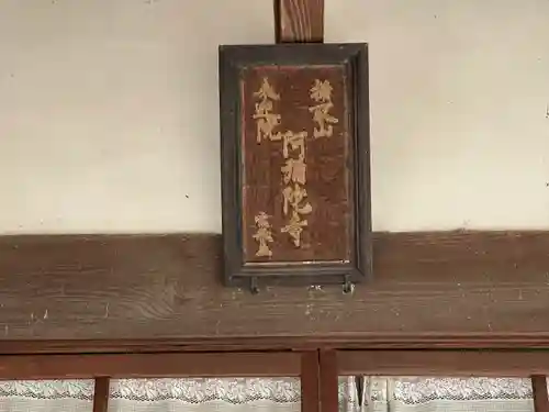 阿弥陀寺(滋賀県)