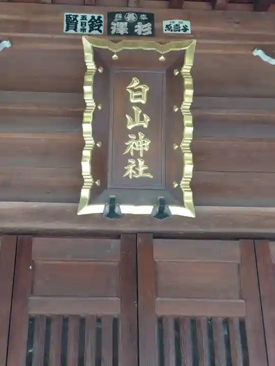 白山神社(埼玉県)