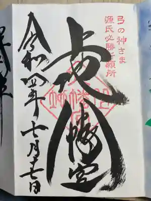 上地八幡宮の御朱印