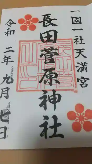長田菅原神社の御朱印 2020年09月