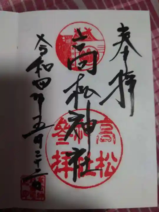 高松神社の御朱印