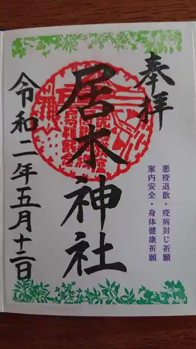 居木神社の御朱印