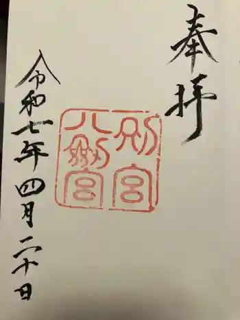 八剣宮(熱田神宮別宮)の御朱印 2025年04月