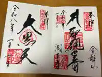 浅草寺の御朱印