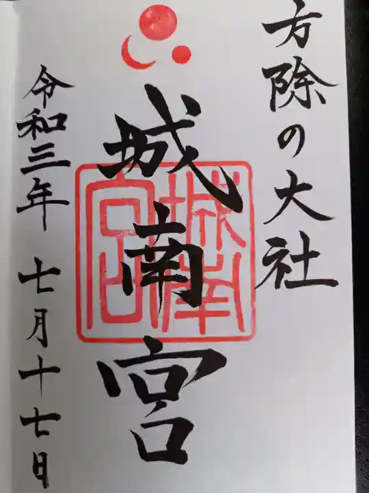 城南宮の御朱印