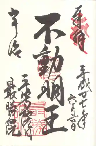 最勝院の御朱印