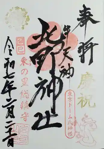 牛天神北野神社の御朱印