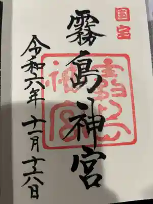 霧島神宮の御朱印