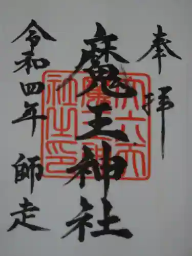 大六天麻王神社の御朱印