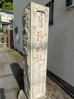 神明社(神奈川県)