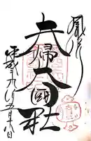 夫婦大國社(春日大社末社)(奈良県)