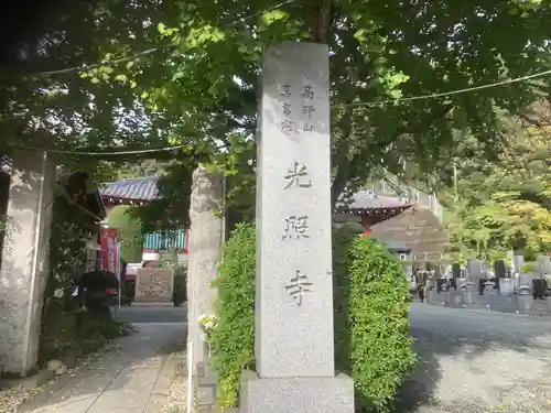 光照寺(神奈川県)