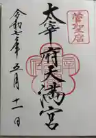 太宰府天満宮の御朱印