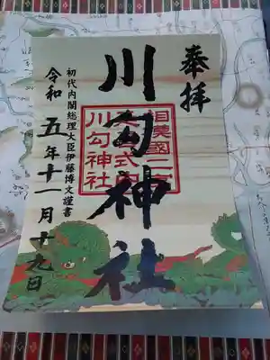 川勾神社(神奈川県)