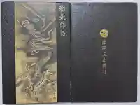 出羽神社(出羽三山神社)~三神合祭殿~の御朱印帳