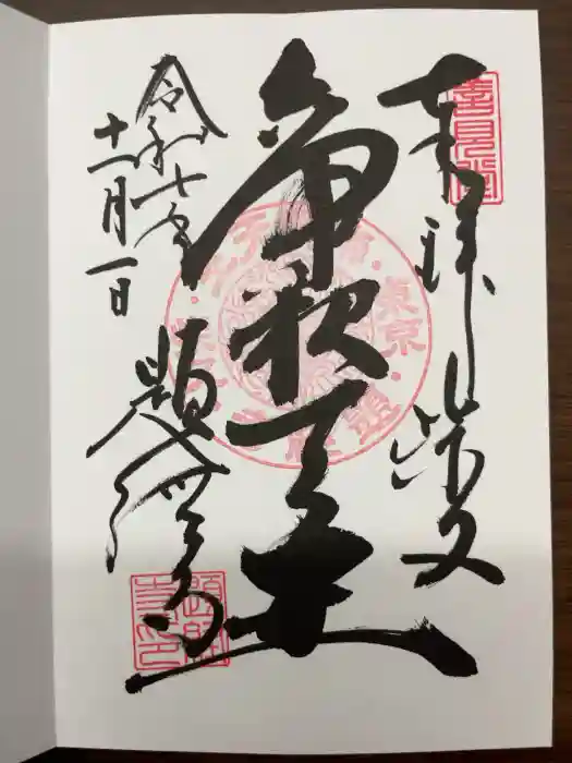 題経寺（柴又帝釈天）の御朱印