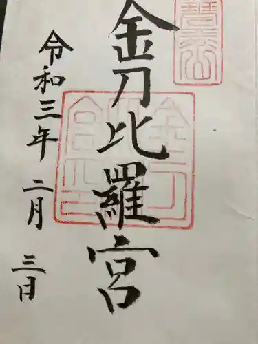 金刀比羅宮の御朱印