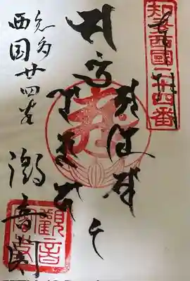 観音寺の御朱印