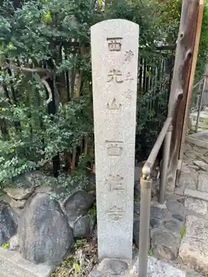 西性寺(京都府)