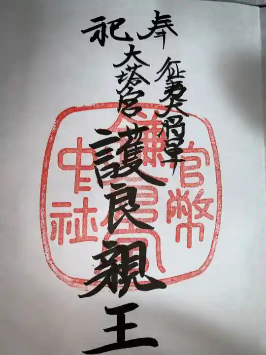 鎌倉宮(神奈川県)