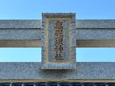 蛭子神社(福井県)