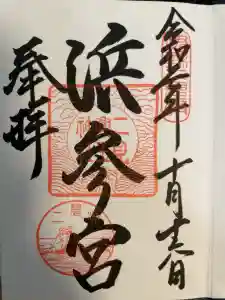 二見興玉神社の御朱印