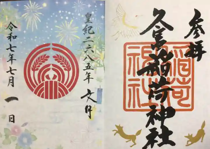 久富稲荷神社(東京都)