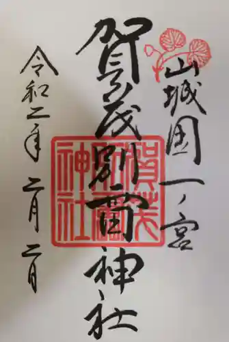 賀茂別雷神社（上賀茂神社）の御朱印